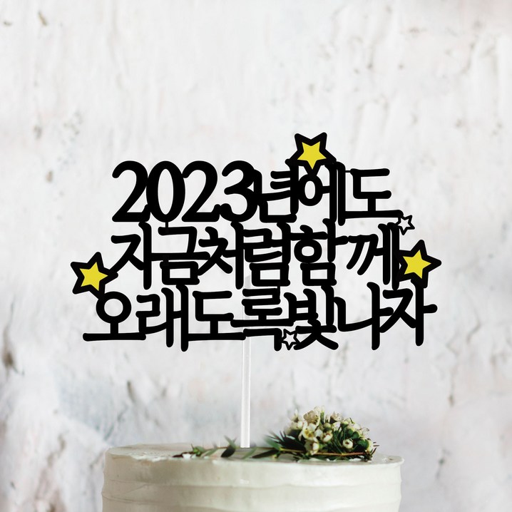 써봄토퍼 2022년 연말 홈파티 모임 생일 케이트토퍼, 2023년에도 지금처럼함께 오래도록 빛나자, 1개