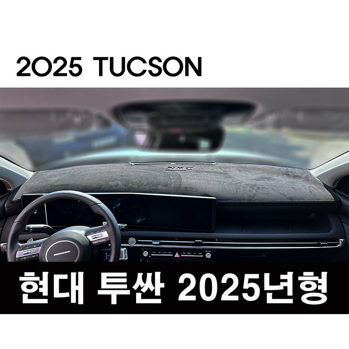 현대 2025년형 투싼 NX4 PE 프리미엄 열차단 대쉬보드커버