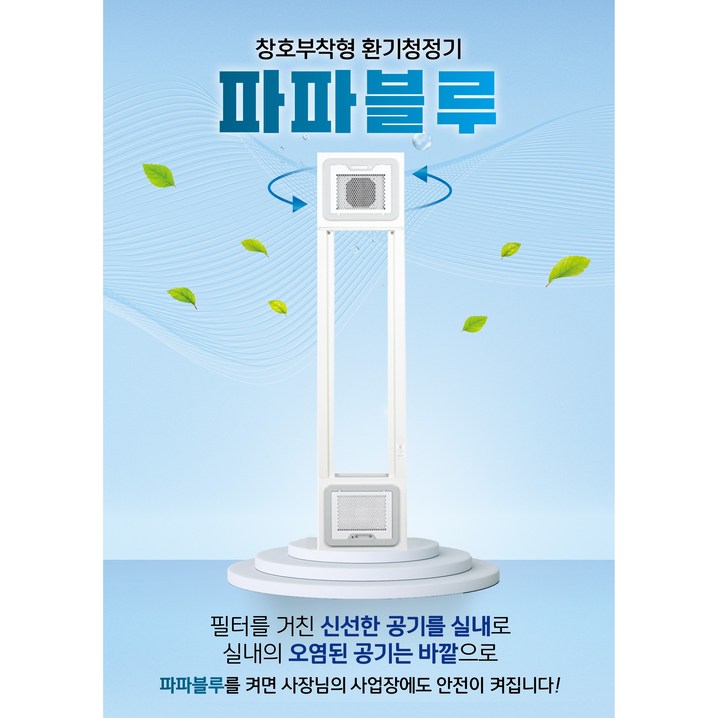 파파블루 환기청정기 공기환기청정시스템 창문형 파파블루 환기청정기 공기환기청정시스템 창문형