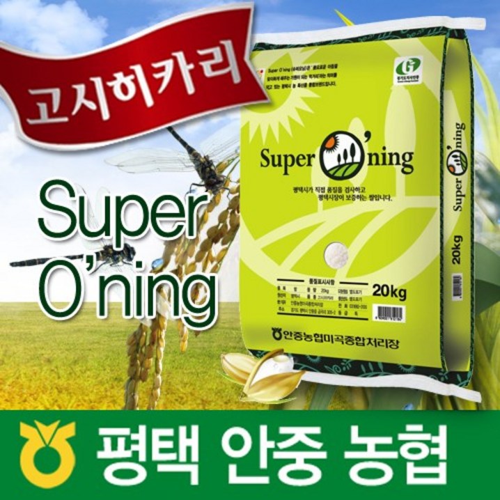 2024년햅쌀슈퍼오닝특등급쌀고시히카리쌀4Kg쌀10Kg쌀20Kg안중농협쌀햅쌀평택시브랜드쌀