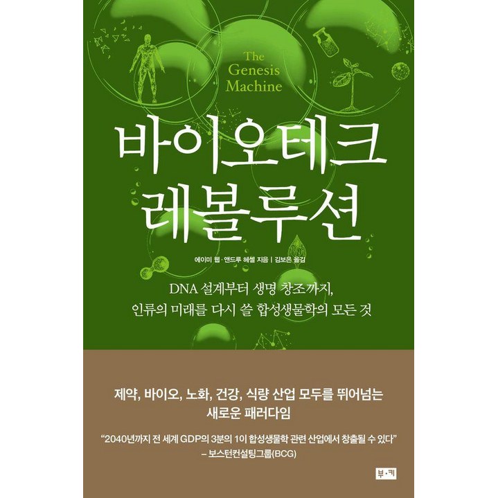 바이오테크 레볼루션:DNA 설계부터 생명 창조까지, 인류의 미래를 다시 쓸 합성생물학의 모든 것