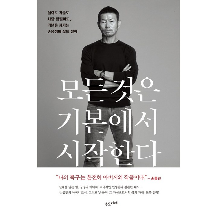 모든 것은 기본에서 시작한다(교보문고 단독 양장본):실력도 기술도 사람 됨됨이도, 기본을 지키는 손웅정의 삶의 철학