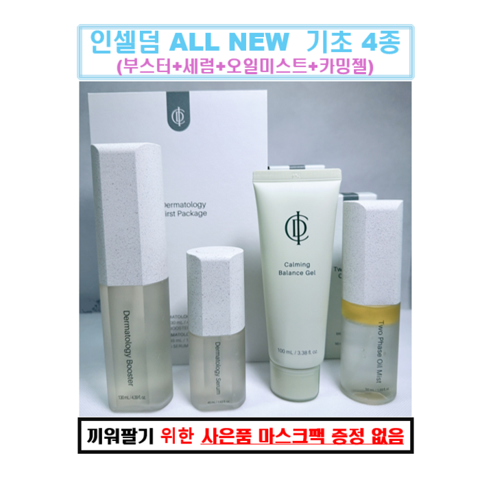 인셀덤 기초 화장품 4종 세트 (부스터+세럼+오일미스트+카밍젤) + 사은품 증정