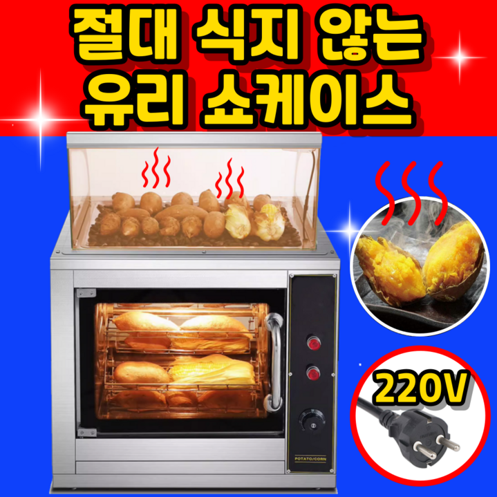 구마구마 절대 식지 않는 군고구마 기계 맥반석 업소용 전기 가정용 고구마 굽는 보온기