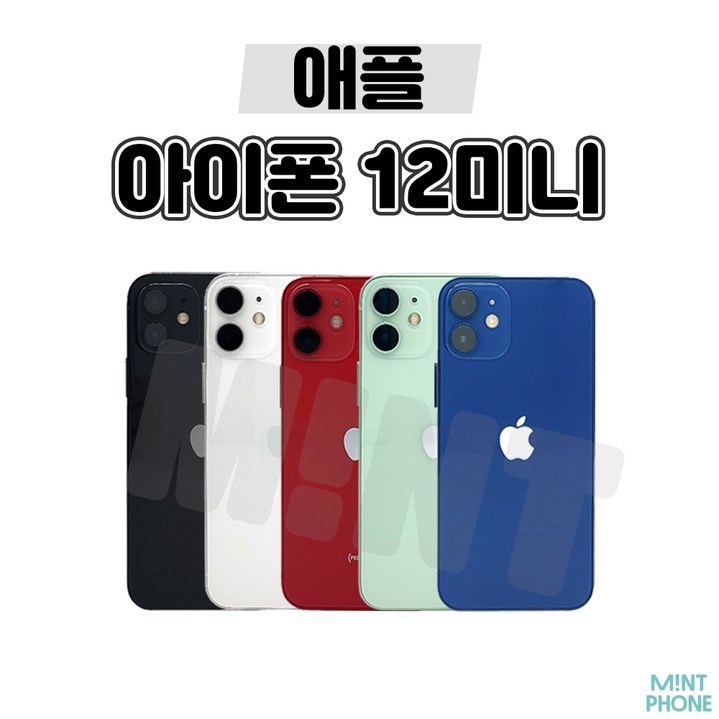 [민트폰]애플 아이폰12미니 64G 128G 256G 중고 중고폰 3사호환가능 공기계 알뜰폰 자급제