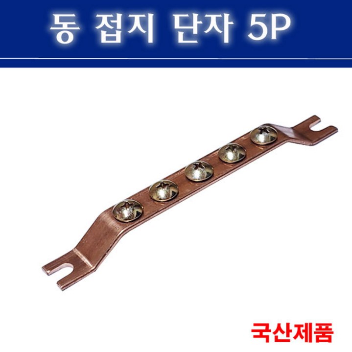 접지단자 5P 접지부스바 접지바, 1개