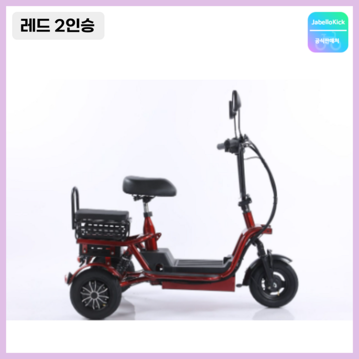 JabelIokick 세발 전기자전거 2인승 3인승 성인 스쿠터 출퇴근 전동
