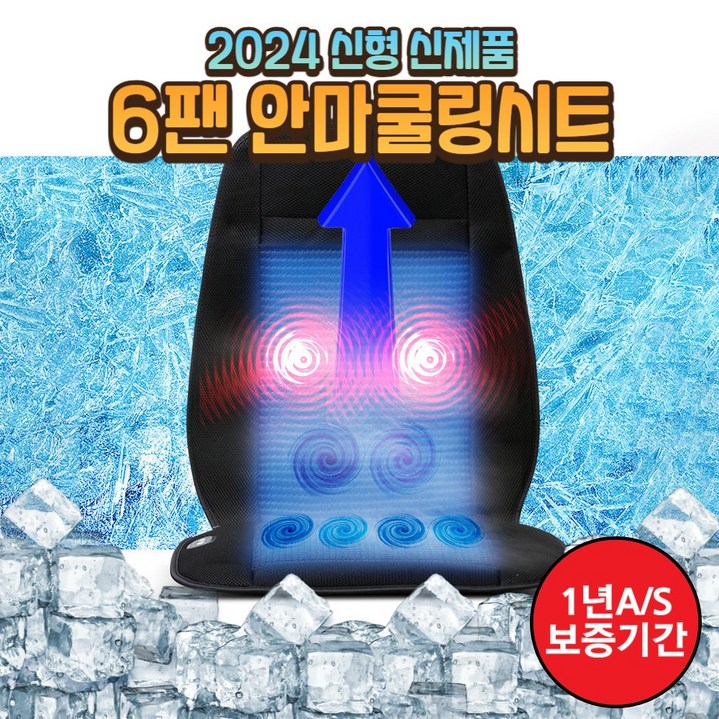 더쎈 안마 기능과 파워풀한 6팬 안전 인증 차량 쿨시트, 1개