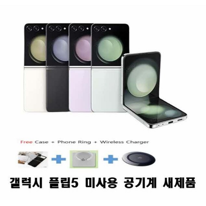 갤럭시 Z플립5  256GB/512G  미사용 새제품 자급제 공기계 4G가능  알뜰폰가능 SM-F731