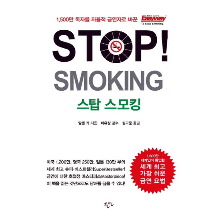 Stop Smoking(스탑 스모킹)