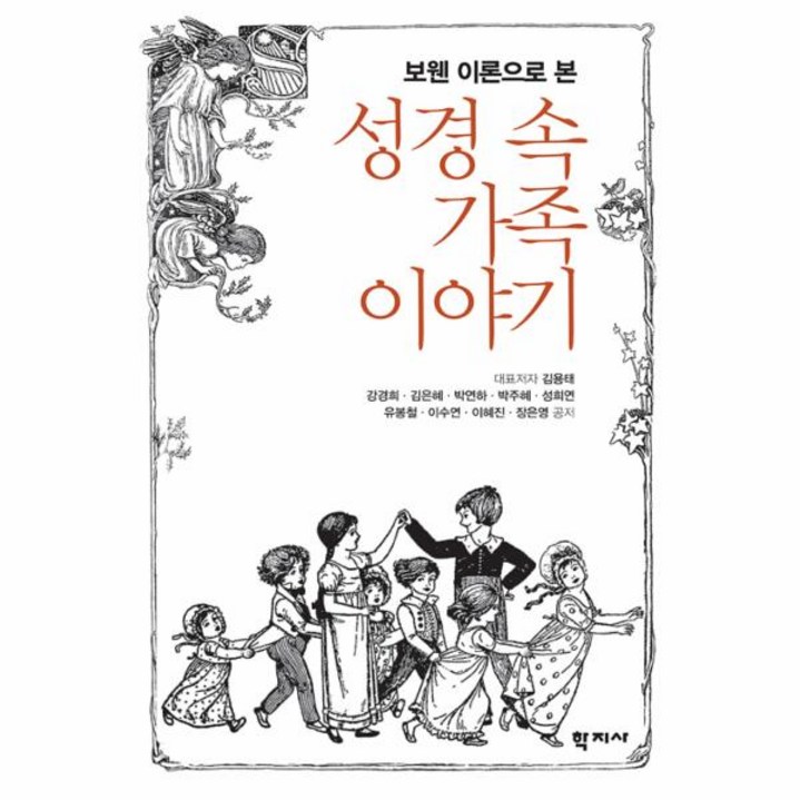 보웬 이론으로 본 성경 속 가족 이야기