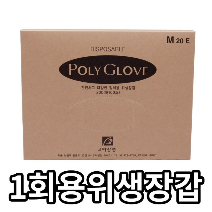 고려양행 폴리글러브 1회용위생장갑 비닐장갑, 200매, 1개