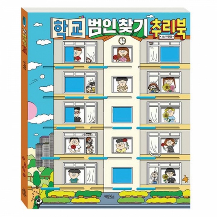 학교 범인 찾기 추리북 학교 범인 찾기 추리북