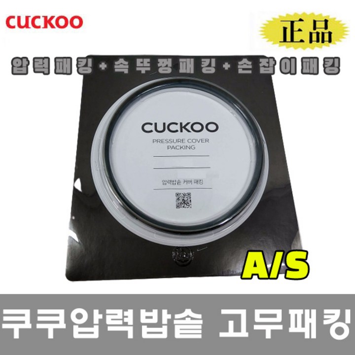 쿠쿠 패킹 6인용 CRP-N0680SR 압력패킹+분리형커버패킹+손잡이패킹, 단일상품