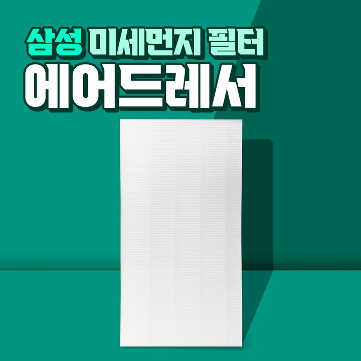 삼성 에어드레서 5벌용 필터 국산 대용량 DF10T9700BG