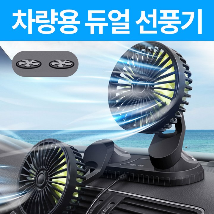 25년형듀얼 독립식 작동 360도 회전 차량용 선풍기, 블랙