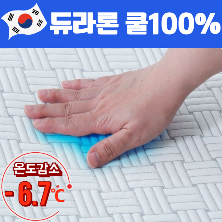 [국내생산] 곰표한일전자 듀라론 냉감패드 여름쿨매트 냉감이불 꿀잠패드