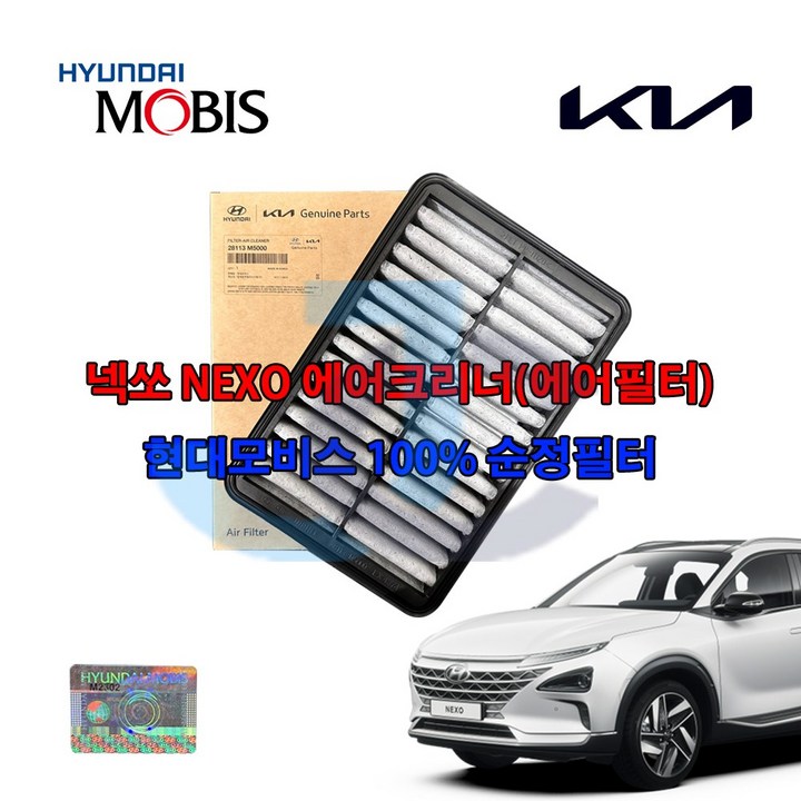 현대 넥쏘 수소차 에어크리너 28113M5000 현대모비스순정품