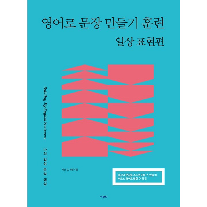 영어로 문장 만들기 훈련: 일상 표현편, 사람in, 일상 표현편