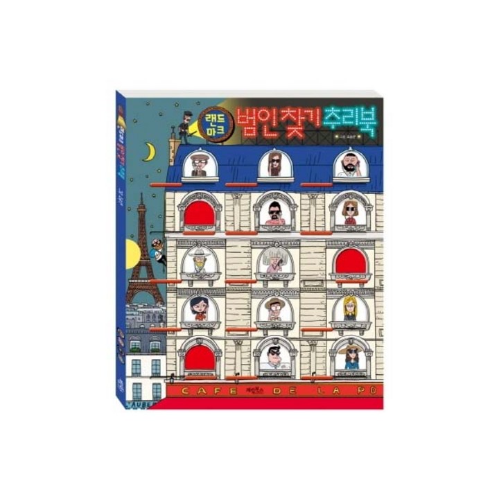 랜드마크 범인찾기 추리북사은품