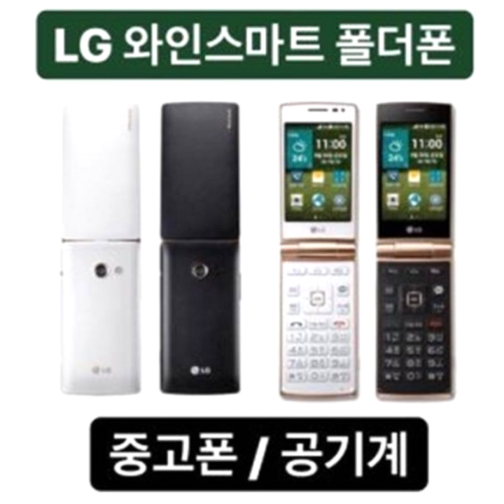 [LG전자] 폴더폰, 화면큰 폴더폰, 배터리성능 좋은 폴더폰, 중고폰, 공기계, 학생폰, 효도폰, 알뜰폰, 공부폰, 공신폰, 스마트폴더폰, 화면이커서 부모님께서 사용하시기 좋아요.