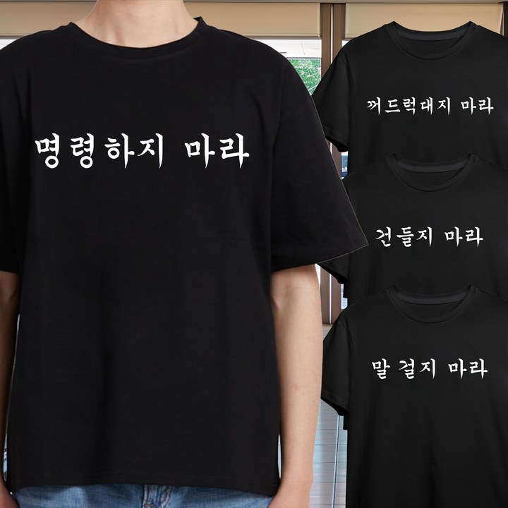 굴뚝강아지 명령하지 마라 티셔츠 (4종 택1) 쓸모없는선물