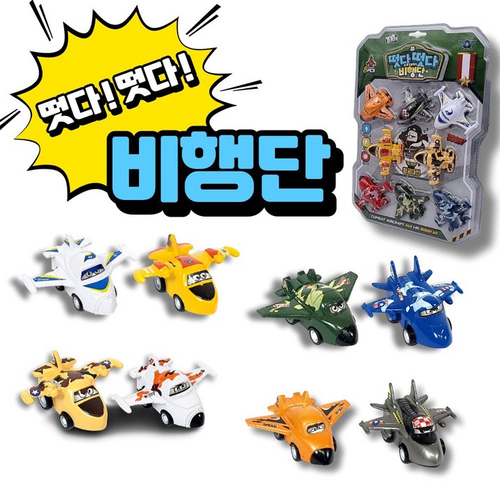 장난감 비행기 8p 떳다떳다 비행단 에어플레인 미니 풀백카 비행기세트 어린이 유아 선물 답례품 판촉 놀이완구 선물세트 장난감 비행기 8p 떳다떳다 비행단 에어플레인 미니 풀백카 비행기세트 어린이 유아 선물 답례품 판촉 놀이완구 선물세트