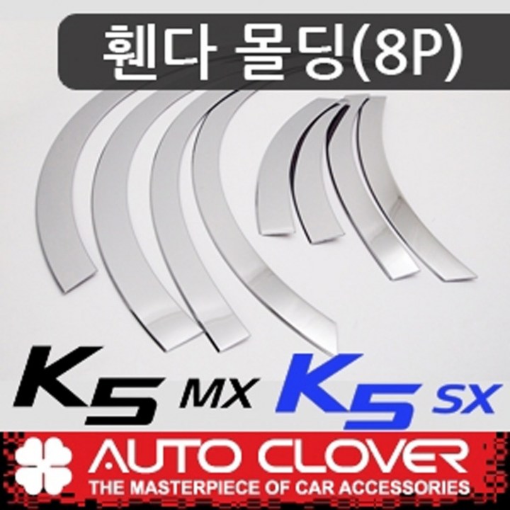 오토크로바 제이지에스 올뉴K5 MX,SX2015 휀다몰딩8P C210