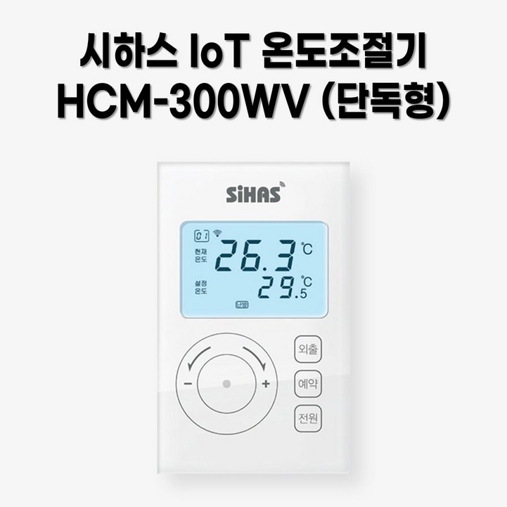시하스 스마트 단독형 온도조절기 HCM300WV
