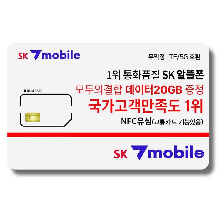 NFC유심SK세븐모바일SK알뜰폰무약정요금제데이터무제한유심요금제 NFC유심SK세븐모바일SK알뜰폰무약정요금제데이터무제한유심요금제