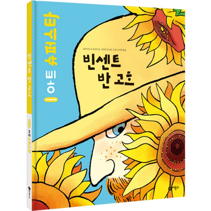 빈센트 반 고흐 빈센트 반 고흐