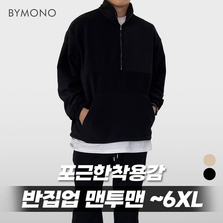 XL6XL 바이모노 투데이 후리스 반집업 맨투맨 남자 빅사이즈 상의 남성 오버핏 폴라플리스 베이지 블랙 XL 2XL 3XL 4XL 5XL 6XL XL6XL 바이모노 투데이 후리스 반집업 맨투맨 남자 빅사이즈 상의 남성 오버핏 폴라플리스 베이지 블랙 XL 2XL 3XL 4XL 5XL 6XL