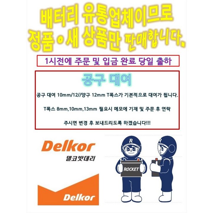 델코 DIN 74LR 로케트 델코 최신정품 자동차 배터리 아반떼MD 뉴SM3 크루즈 말리부 알페온 엑센트신형 배터리 공구대여 장갑지급, 1개, 6. DIN74R 공구 필요없음폐배터리 미반납