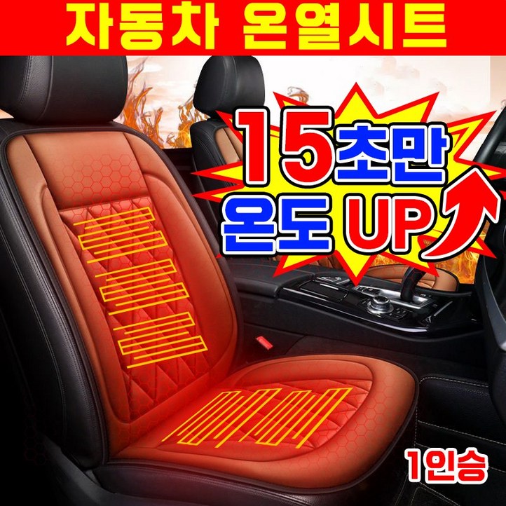 15초승온 111 자동차 온열시트 열선시트 전기매트 온열 방석 매트 차량용 운전석 조수석 뒷좌석