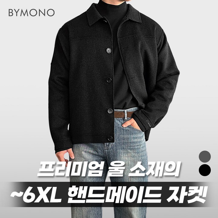 M6XL PREMIUM 바이모노 울 핸드메이드 자켓 남자 빅사이즈 아우터 남성 오버핏 재킷 겨울 울자켓 코트 차콜 블랙 M L XL 2XL 3XL 4XL 5XL 6XL