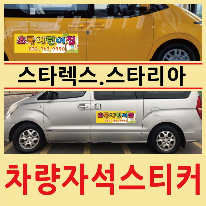 스타리아 스타렉스 차량용 자석 스티커 어린이집 학원 차량 고무자석 자동차 광고 3M필름, 1개 스타리아 스타렉스 차량용 자석 스티커 어린이집 학원 차량 고무자석 자동차 광고 3M필름, 1개
