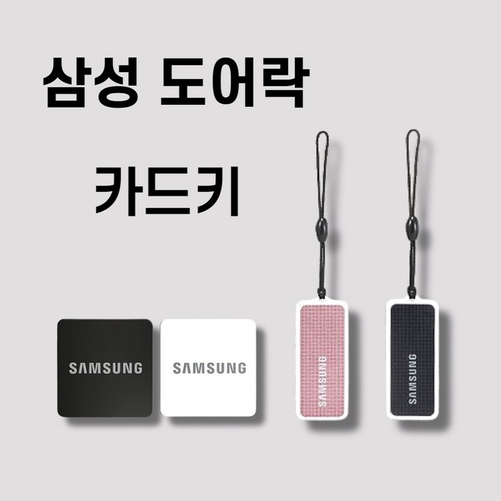 삼성카드키 부착형 삼성도어락카드키 도어락 로비폰 카드키, 4개 삼성카드키 부착형 삼성도어락카드키 도어락 로비폰 카드키, 4개