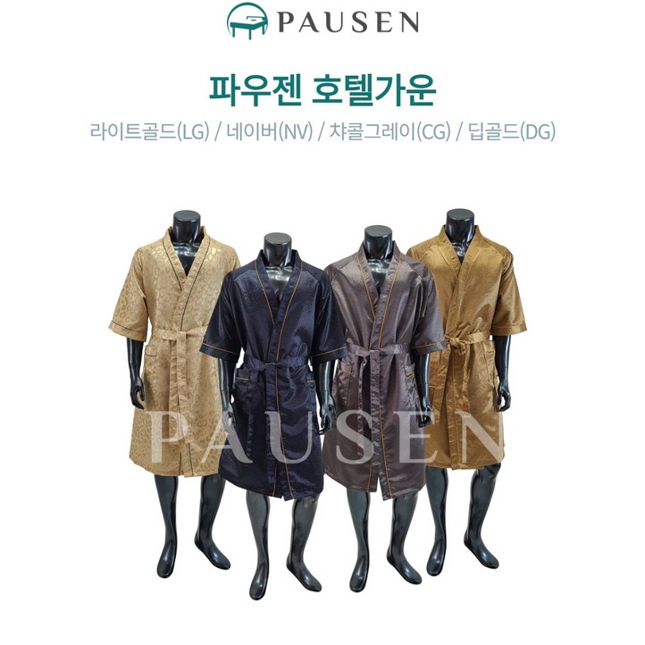 파우젠 호텔가운 마사지가운 모텔가운 실크 공단 남자 에스테틱 골프샤워 업소 숙박 나이트 미용실, 04.딥골드DG, 1개