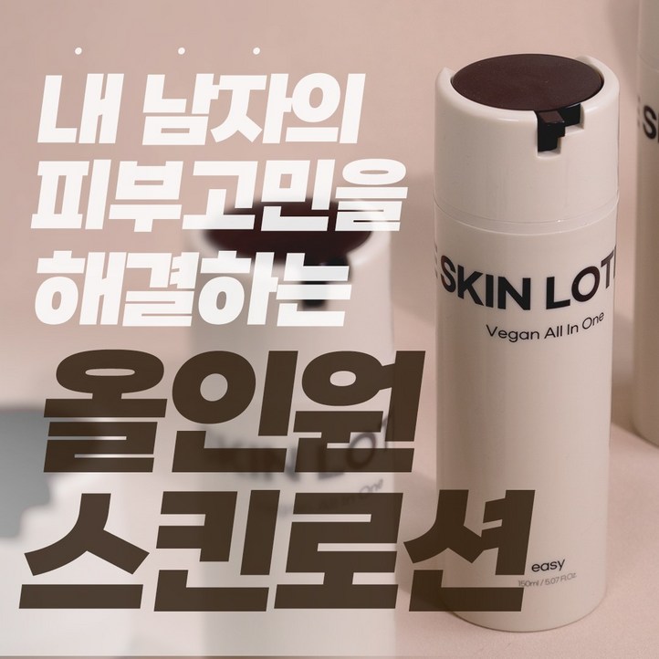 21차완판 366 138 피부 개선 숫자로 증명하는 실제 인체 적용 임상 테스트는 거짓으로 작성할 수 없습니다 이지 비건 남자 올인원 스킨로션, 2개, 150ml