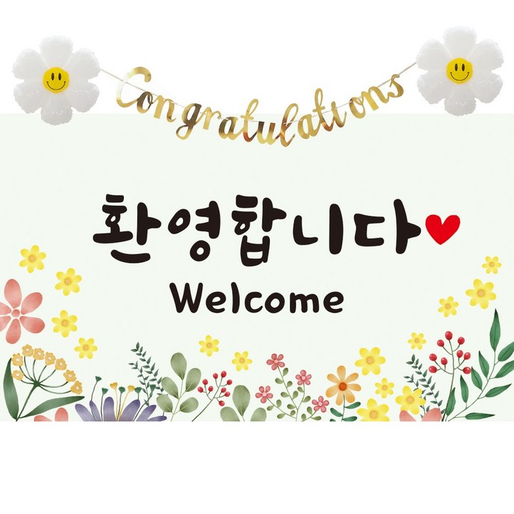 이벤트홀릭 환영합니다 현수막 파티 세트 웰컴 배너 신입사원 환영회 조리원 퇴소, 01. 노랑꽃 현수막 세트