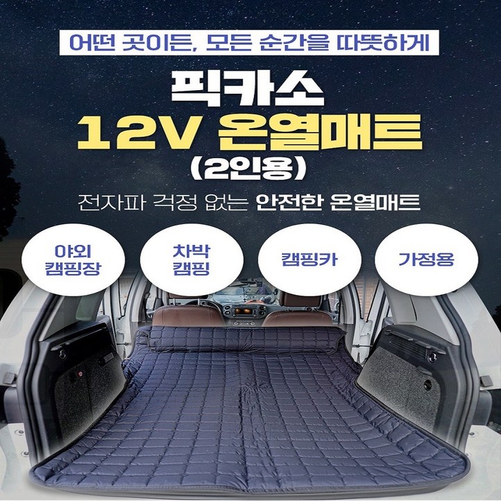 차박 온열 매트 캠핑용 차량용 전기장판 전기매트 2인용 12V베게포함온도분리형, 다스란누빔 사각 블랙
