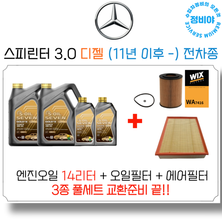 벤츠 스프린터 3.0 디젤 엔진오일 세트 11년 이후 전차종 , 1개 벤츠 스프린터 3.0 디젤 엔진오일 세트 11년 이후 전차종 , 1개