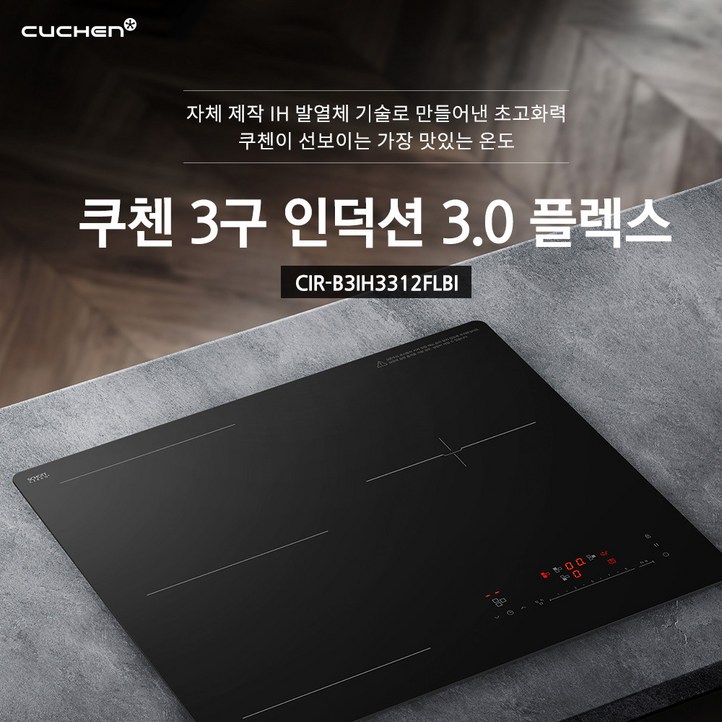 쿠첸 인덕션 전기레인지 3구 CIRIH300DSL 전기렌지 빌트인 매립형 쿡탑, 자가설치, 쿠첸신형플렉스 CIRB31H3312FLBI