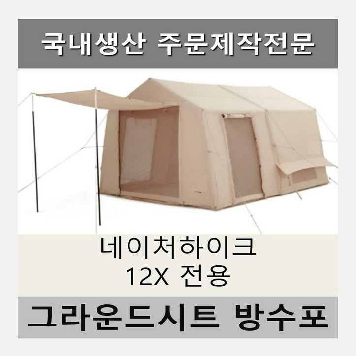 방수포 네이처하이크 12x 전용 제작 타포린 풋프린트 천막 그라운드시트 캠핑