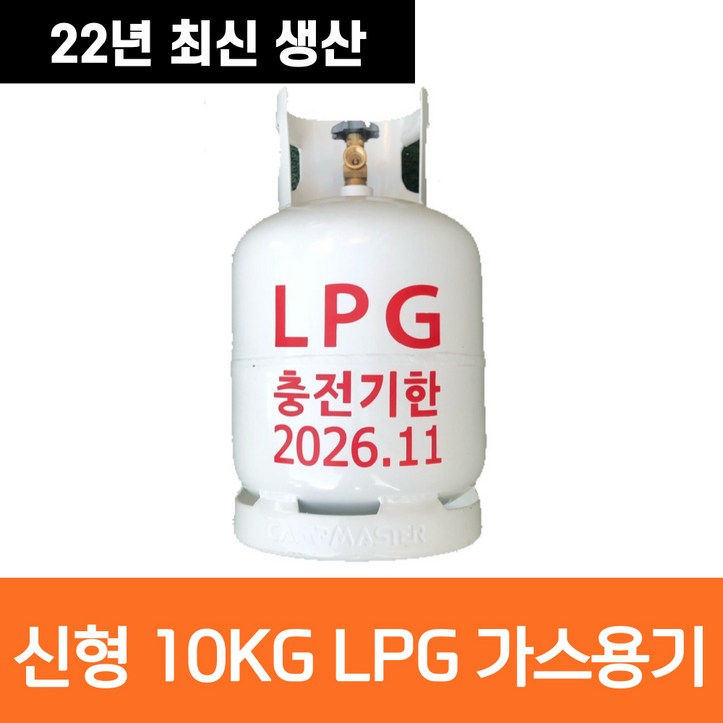 신형 캠프마스터 10kg 가스통 LPG 10키로 대용량 휴대용 카라반 캠핑용 야외용 고화력