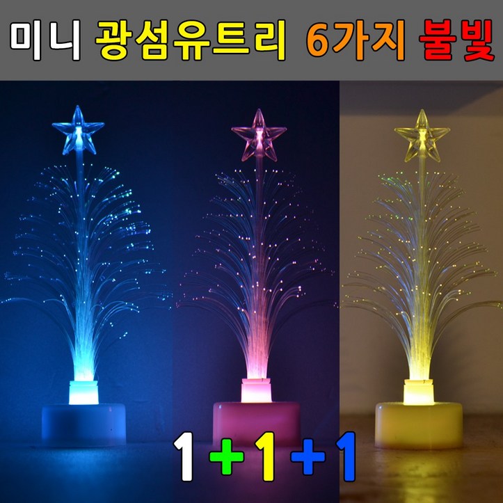 광섬유 미니트리 1+1+1 성탄절소품 크리스마스장식소품 6가지 불빛 미니트리소품 인테리어장식