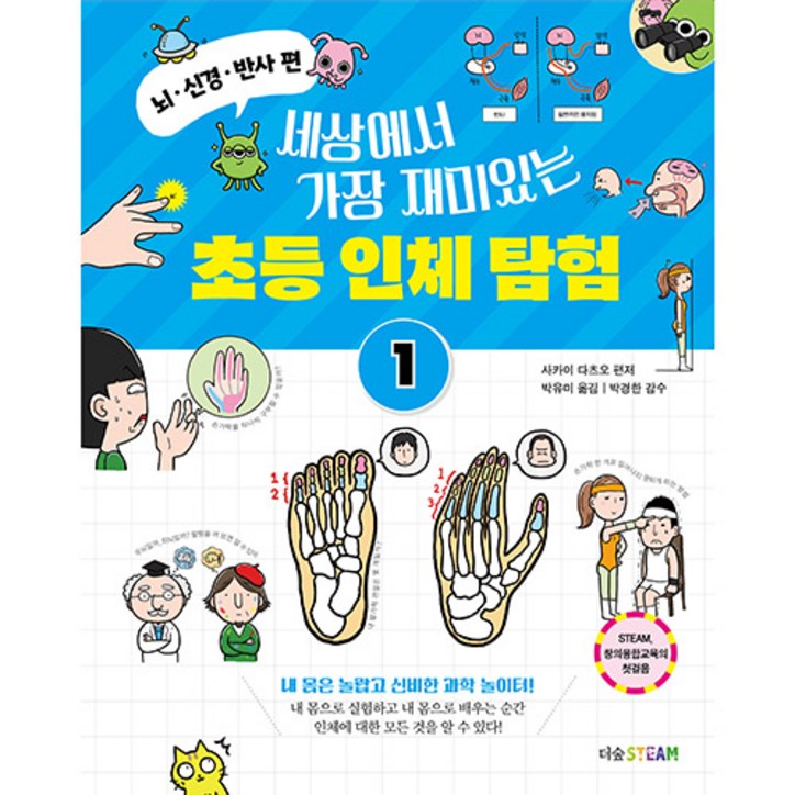 세상에서 가장 재미있는 초등 인체 탐험  뇌‧신경‧반사 편, 더숲, 1권