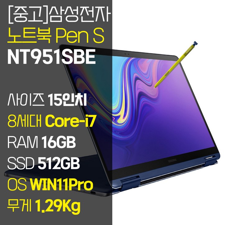 삼성 15인치 노트북Pen S NT951SBE 인텔 8세대 Corei7 S펜 입력 터치 지원 윈도우11 업그레이드 중고 노트북, NT951SBE, WIN11 Pro, 16GB, 512GB, 코어i7, 오션 블루