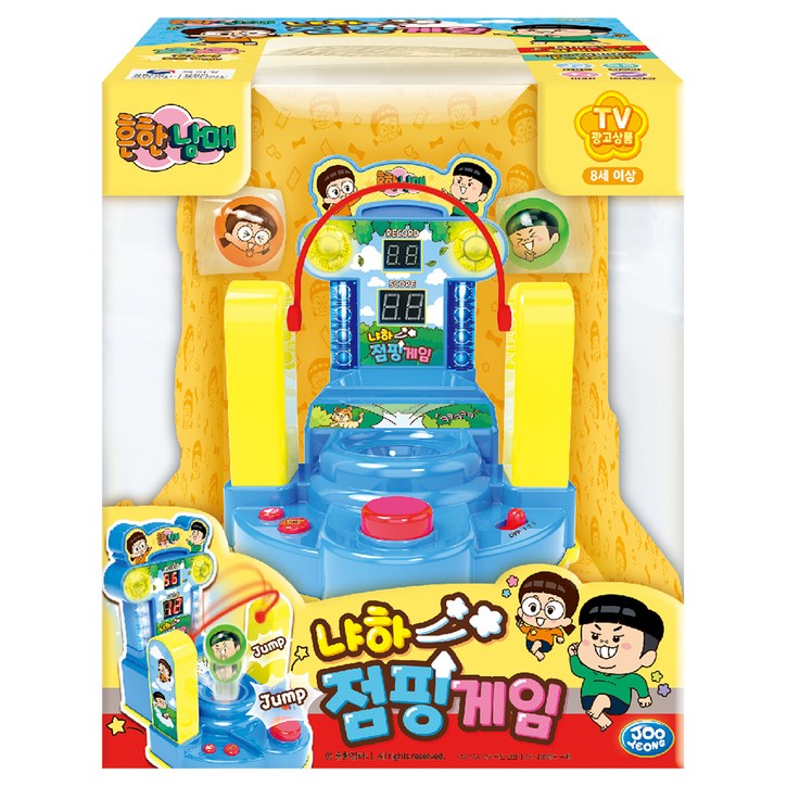 주영 흔한남매 냐하 점핑게임