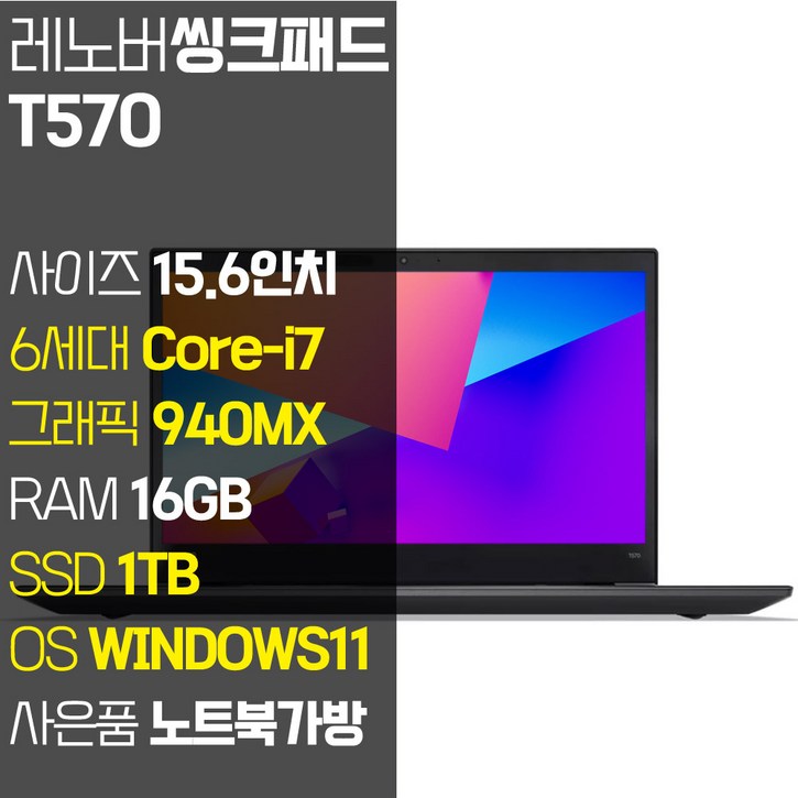 레노버 씽크패드 T570 15.6인치 인텔 6세대 Core-i7 RAM 16GB SSD 512GB+HDD 500GB 윈도우11설치 중고노트북, 블랙, T570, 코어i7, 1TB, 16GB, WIN11 Pro